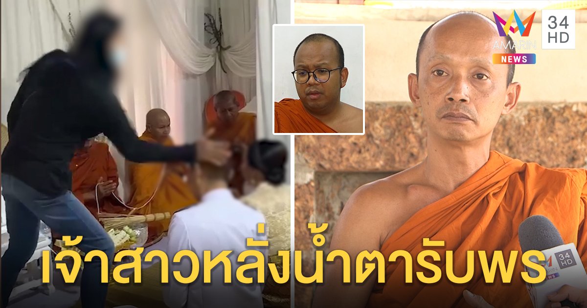พระชื่นชมแม่ผัวแห่งชาติตบลูกเรียกสติ แจงไม่หยุดสวดหวั่นพิธีล่ม อึ้งเจ้าสาวน้ำตาไหลรับพร (คลิป)