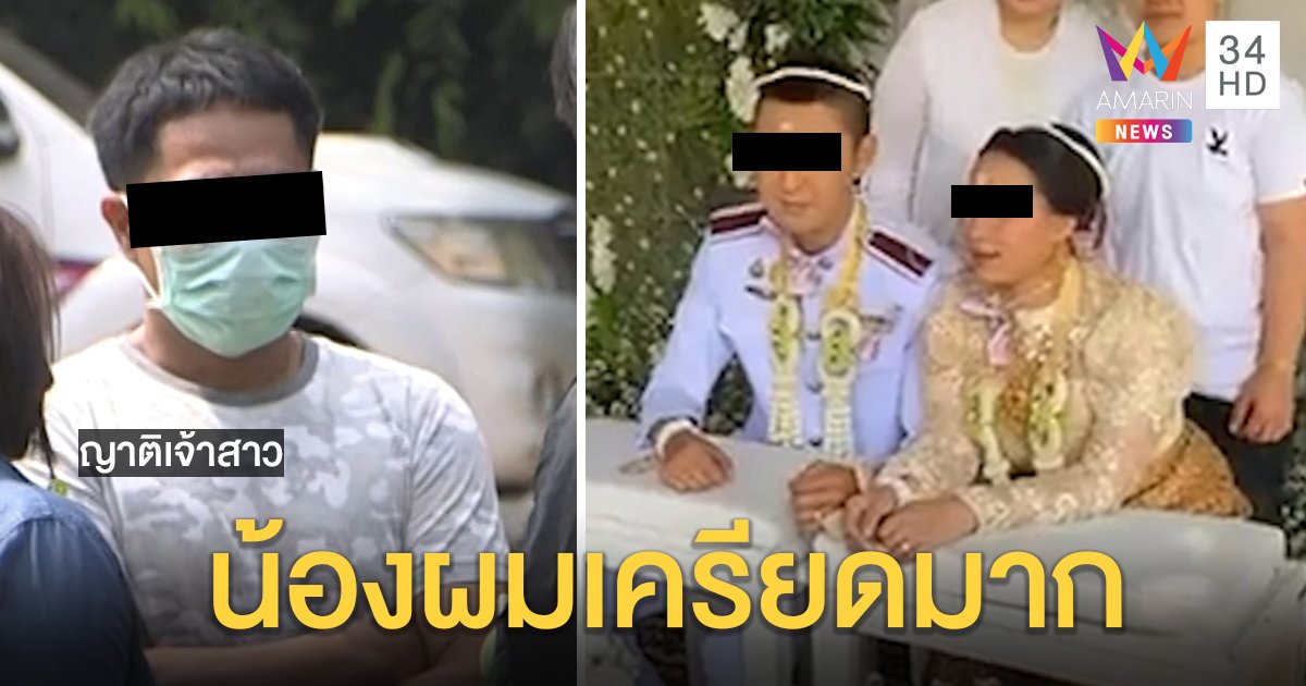 ทัวร์ลง! เจ้าสาวเบอร์ 2 ตกงานพ่วงโดนคดี ญาติจี้เขยตำรวจโชว์สปิริตรับผิดชอบ (คลิป)