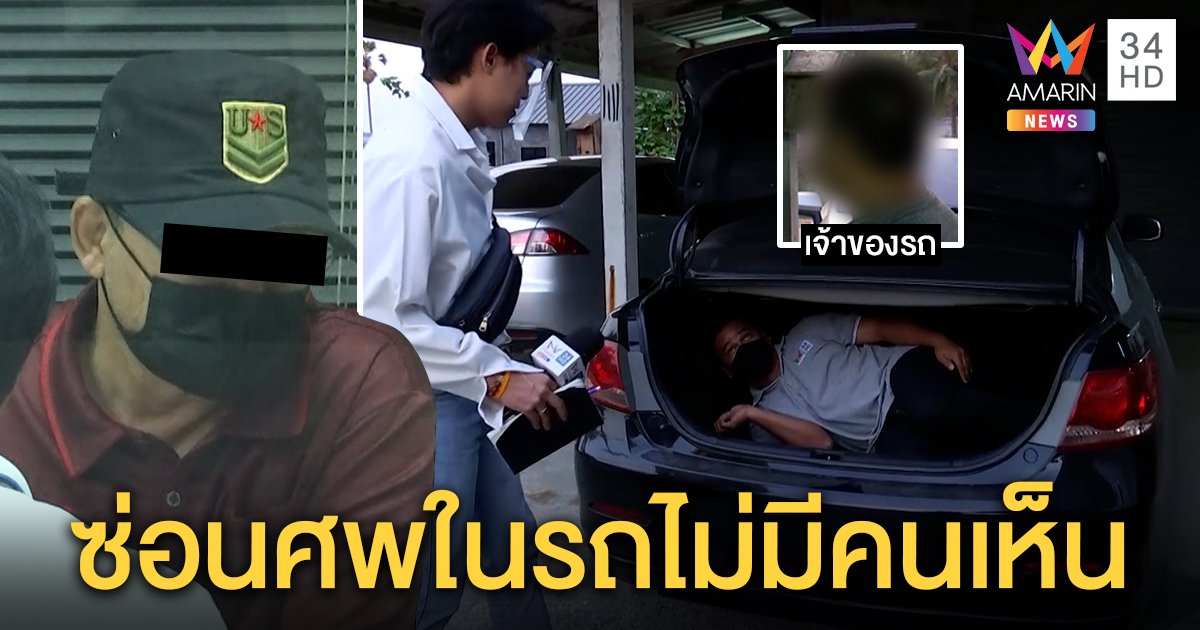 เปิดท้ายรถเก่า "ผอ.ตุ๊" พิสูจน์ซ่อนศพได้ เจ้าของลั่นอยากขายทิ้งแต่ห่วงไม่มีคนซื้อ (คลิป)