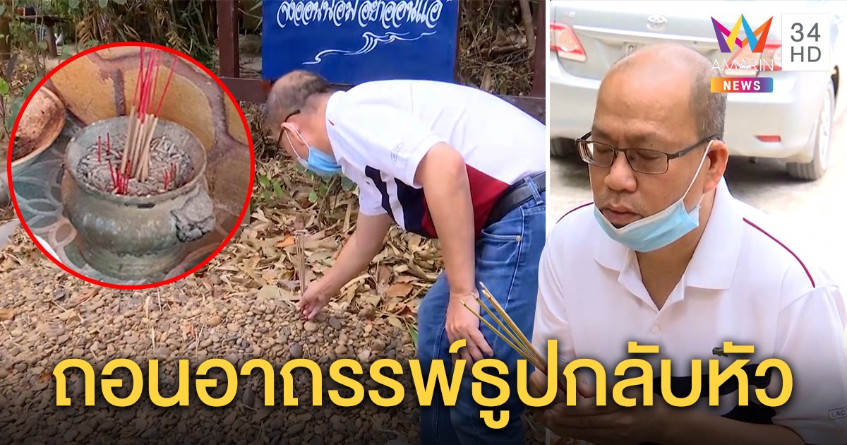 ลุงอัจฯ ปักธูปถอนอาถรรพ์ธูปปักหัวของลุงพล แม่ชมพู่ยิ้มรับเชื่อมั่นตำรวจปิดคดี (คลิป)