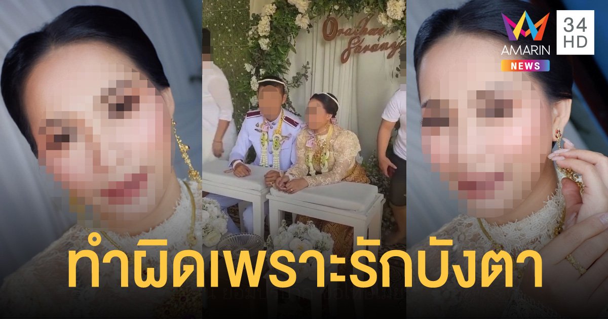 เจ้าสาวแต่งงานซ้อน ยอมปริปากขอโทษเมียหลวง รู้ว่าผิดแต่ทำไปเพราะรักวอนสังคมอภัย