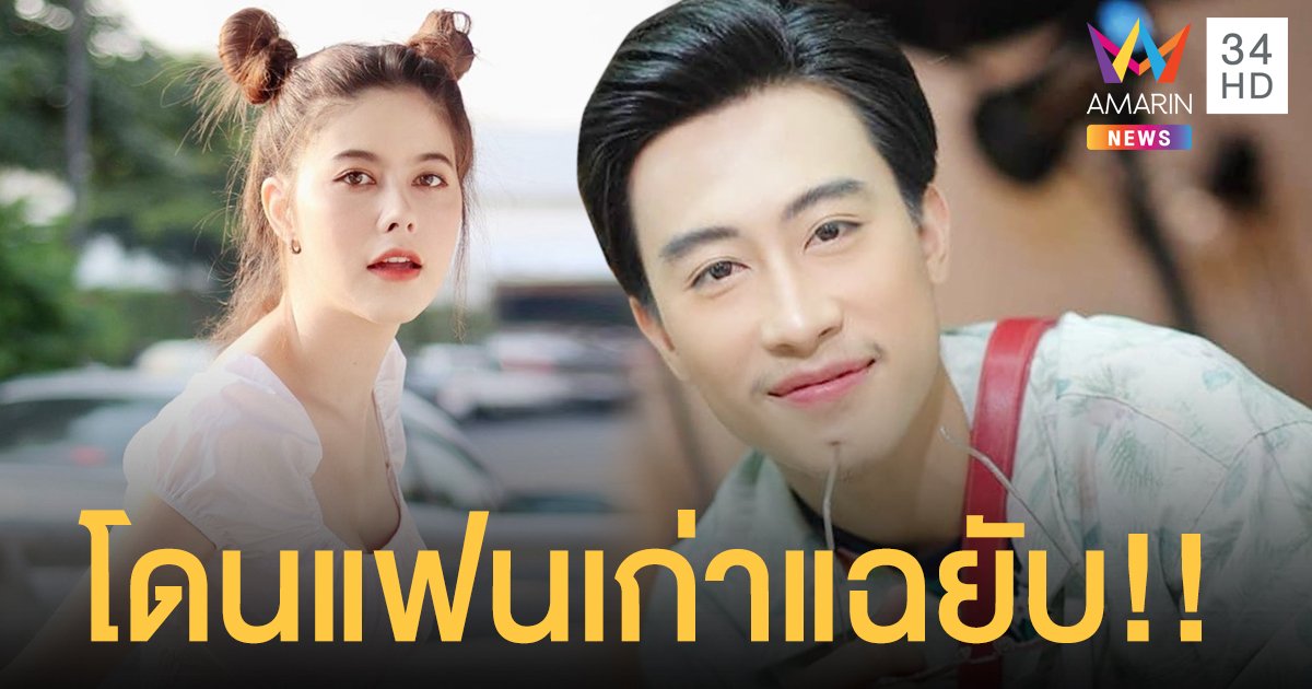 ดราม่าร้อน “นุ๊ก ธนดล” โดนแฟนเก่าแฉยับ ถูกแฟนคลับฝ่ายชายขู่ฆ่า - ดังแล้วเห็นแก่ตัว!!