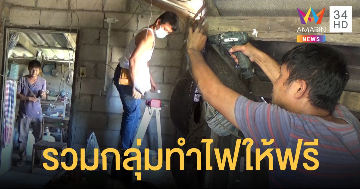 กลุ่มช่างไฟ จ.ตรัง รวมตัวทำความดี อาสาเดินสายไฟให้ครัวเรือนที่ยากจนแบบไม่คิดค่าใช้จ่าย