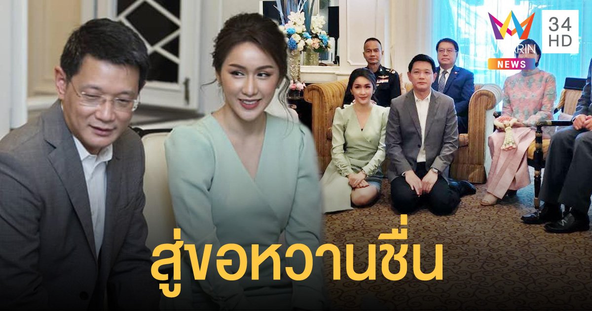 หวานชื่น! ผู้ว่าฯ หนุ่มเมืองอุดร ทำพิธีสู่ขอนักแสดงสาว "ฟ้าใส-อรจิรา"