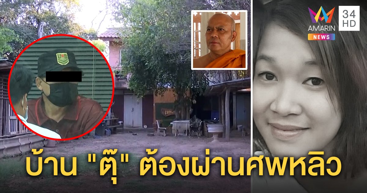 ย้อนพิกัดพบศพ "หลิว" ทางผ่านเข้าบ้าน "ผอ.ตุ๊" เผยปรับทุกข์กับพระเครียดเรื่องผู้หญิง (คลิป)