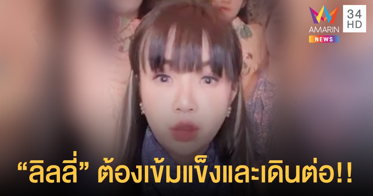 "เจนนี่" ป้อง "ลิลลี่" ปมภาพหลุดคล้ายน้องสาว วอนหากทุกคนรักอย่าเหยียบย่ำ