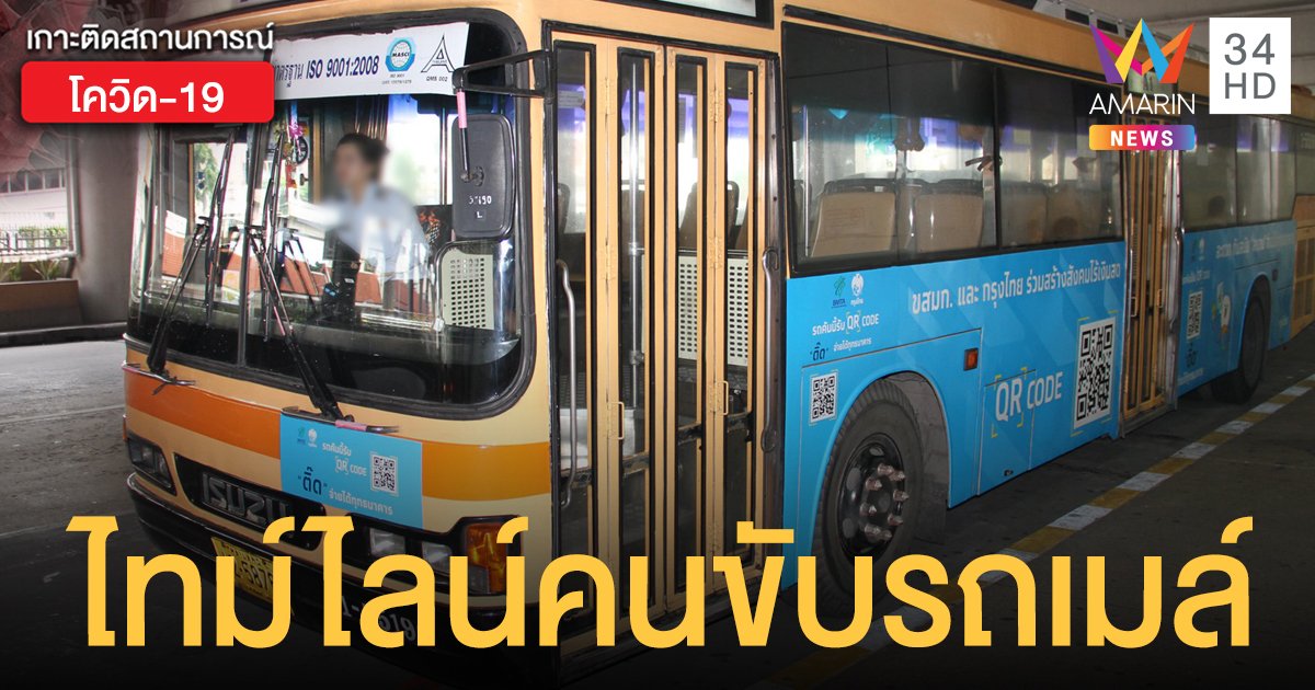 เปิดไทม์ไลน์ "คนขับรถเมล์สาย 39" ติดโควิด-19 เป็นรายที่ 3