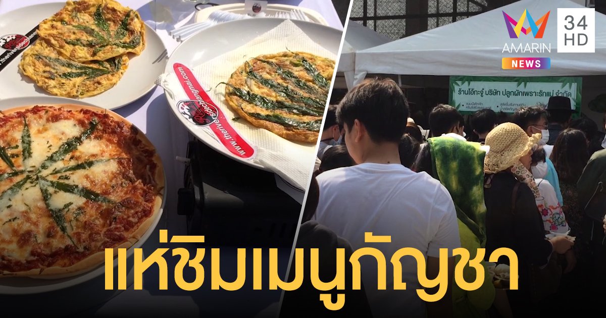 "แม่โจ้" ชวนยิ้ม ชิม "เมนูกัญชา" ฟรีจาก 47 ร้านอาหารคาว-หวาน คนแห่ร่วมงานแน่น