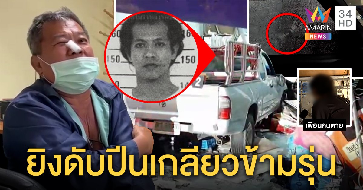 เฒ่าฝาท่อหายรัวกระสุนทะลุรถเจาะหัวหนุ่มปีนเกลียว อ้างถูกฟันก่อน ชาวบ้านซวยบ้านพัง (คลิป)