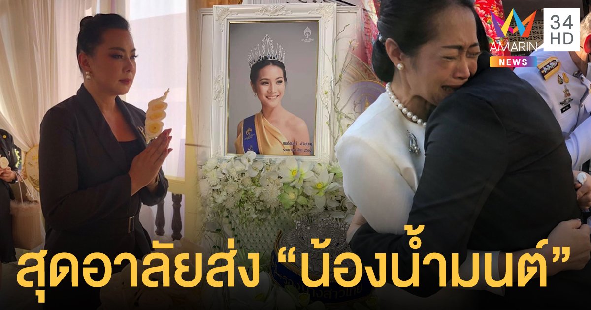 สุดอาลัย “บุ๋ม ปนัดดา” ร่วมส่ง “น้องน้ำมนต์” รองนางสาวไทย ที่ จ.อุบลราชธานี