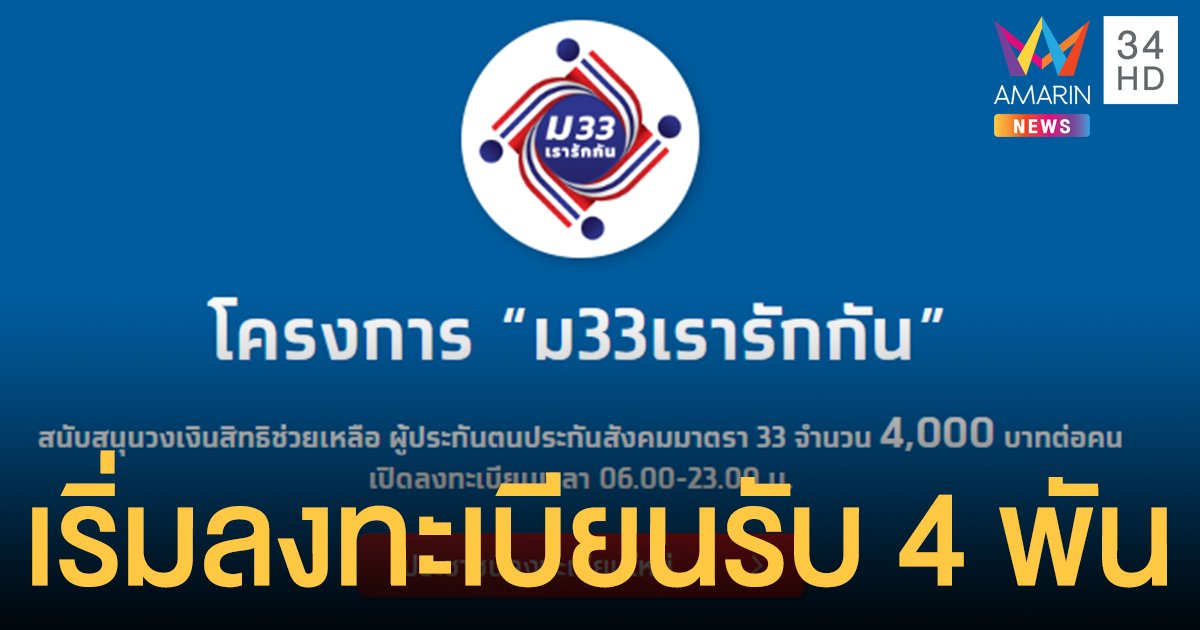 เช็กเงื่อนไข-วิธีลงทะเบียน www.ม33เรารักกัน.com รับเงิน 4,000 บาท