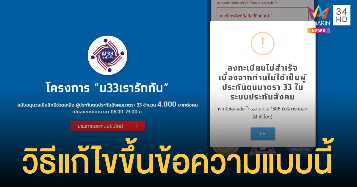 วิธีแก้ไข ลงทะเบียน www.ม33เรารักกัน.com ไม่ผ่าน ขึ้นข้อความ "ไม่ได้เป็นผู้ประกันตน ม.33"