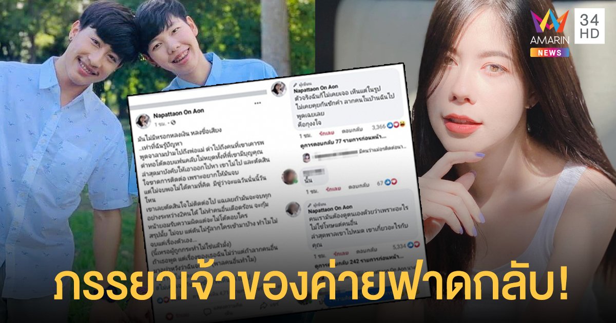 ภรรยาเจ้าของค่าย "นุ๊ก-ปาย" ฟาดกลับ "แอนนา" แฉเบื้องหลังสนั่น แต่ลั่นยังไม่เคยเจอตัวเห็นแต่ในรูป