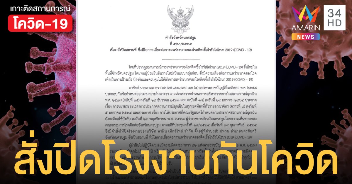 นครปฐมติดเชื้อเพิ่ม 6 ราย สั่งปิดโรงงาน "พาฝัน เท็กซ์ไทล์ " สกัดโควิด ถึง 3 มี.ค.64