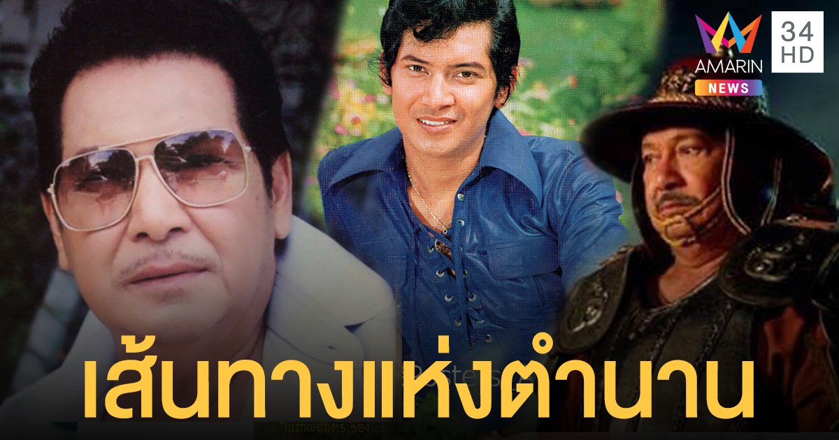 เปิดเส้นทางแห่งตำนาน "ไพโรจน์ ใจสิงห์" จากครู สู่นักแสดงมากฝีมือ 50 ปี ในวงการบันเทิง