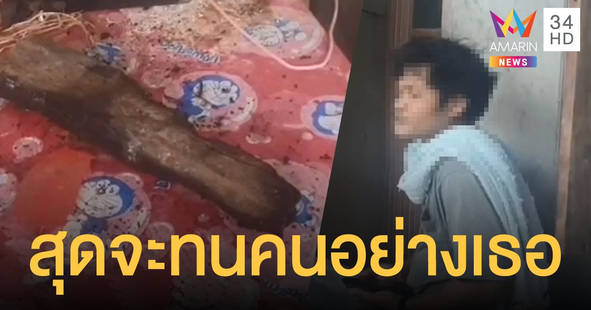 ทนไม่ไหวแล้ว! เมียด่าเช้า-เย็น ผัวฉุนขาดคว้าไม้หน้าสามฟาดดับคาที่นอน