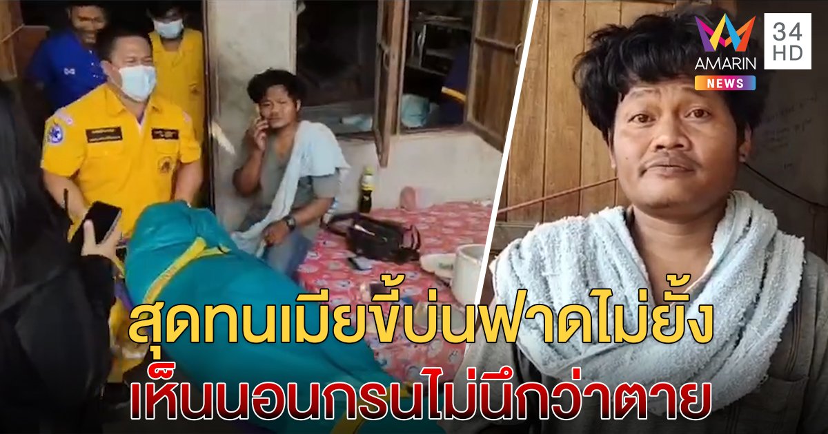 โดนบ่นเช้าเย็น! ผัวไม่ทนไม้หน้าสามฟาดหัวเมียดับ ตื่นเช้าเห็นนอนกรนไม่นึกว่าเสียชีวิต
