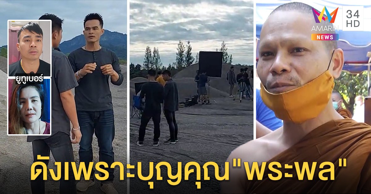 แฉภาพเก่าลุงพลถ่าย MV ใช้เงินพระพลหมดร่วมล้าน อดีตซี้ฉะอย่าลืมคุณ (คลิป)