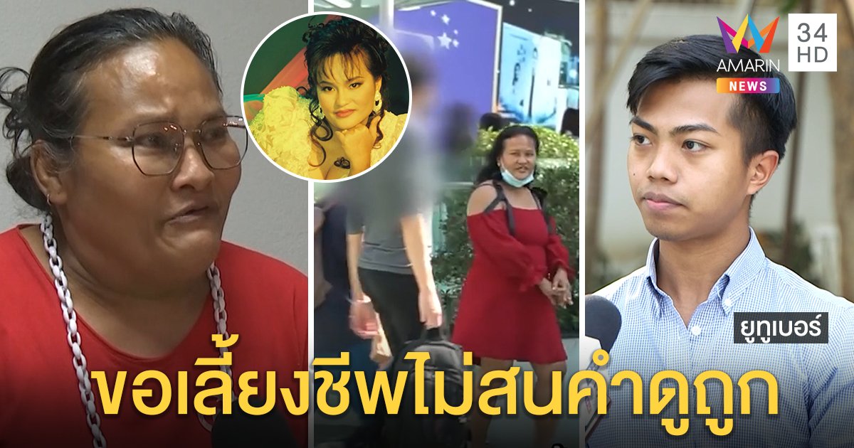 หม่อมลูกปลาปล่อยโฮ ชินชีวิตถูกบูลลี่ ไม่โกรธถูกด่าทุเรศ ยูทูเบอร์ขอโทษไม่คิดซ้ำเติม (คลิป)