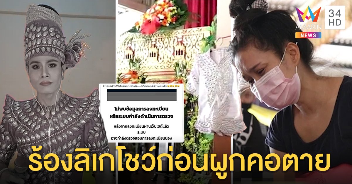 ลิเกตกอับสมัคร "เราชนะ" ไม่ผ่าน ไลฟ์สดอำลาประกาศขายชุดก่อนผูกคอดับ (คลิป)