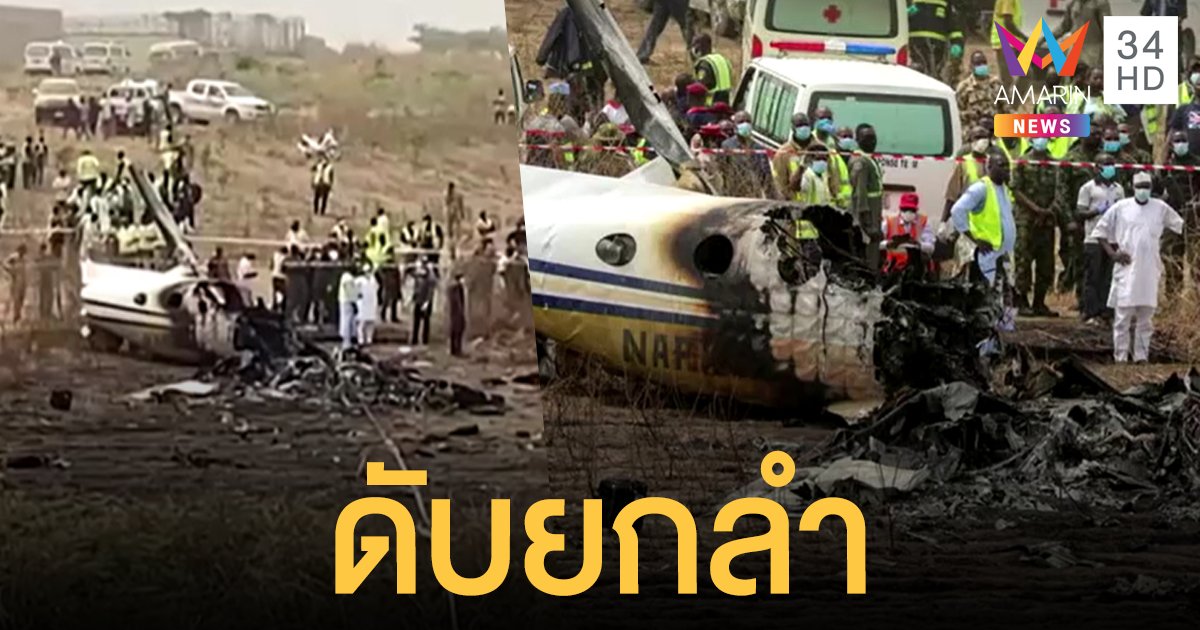 เครื่องบินทัพฟ้าไนจีเรียโหม่งโลก เพลิงโหมดับยกลำ