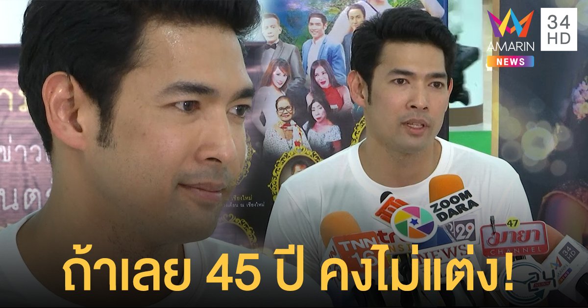 “อานัส” รับยังไม่แต่งงานเพราะติดเรื่องศาสนา ลั่นถ้าอายุเลย 45 ปี คงไม่แต่งแล้ว!!