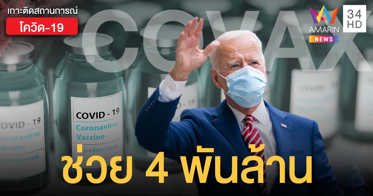 พ่อพระ! "ไบเดน" ทุ่ม 4 พันล้านดอลลาร์สหรัฐ บริจาคโครงการ "โคแวกซ์"