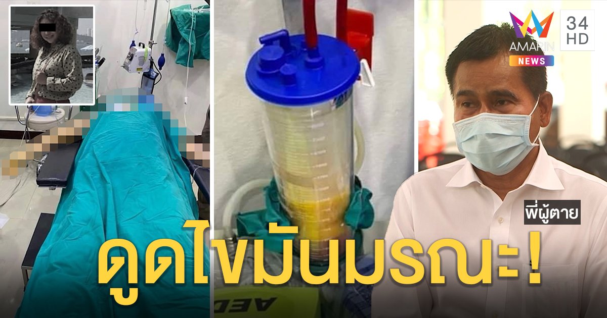 เผยนาทีหญิงดูดไขมันช็อกตายคาคลินิก สะอึก 1 ครั้งก่อนร่วง ชี้พิรุธในถังขยะ (คลิป)