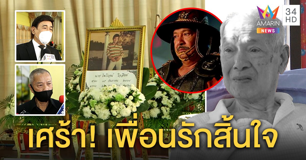 สุดอาลัย! สิ้น “ไพโรจน์ ใจสิงห์” ดาราอาวุโส “พ่อรอง - กรุง ศรีวิไล” ขอยกเป็นเพื่อนรัก (คลิป)