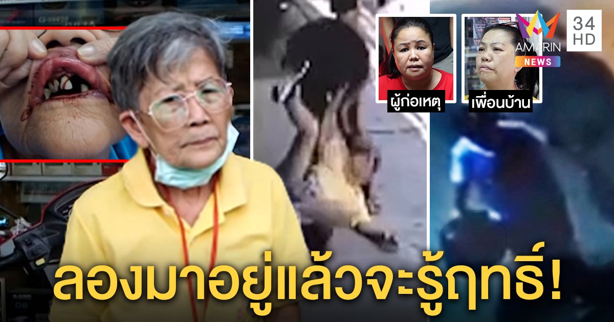 เปิดคลิป! สาวรุมตบอาม่าฟันร่วง เพื่อนบ้านงัดคลิปสุดแสบหิ้วถุงขี้ปาข้ามบ้านอ้างเสียงดัง (คลิป)