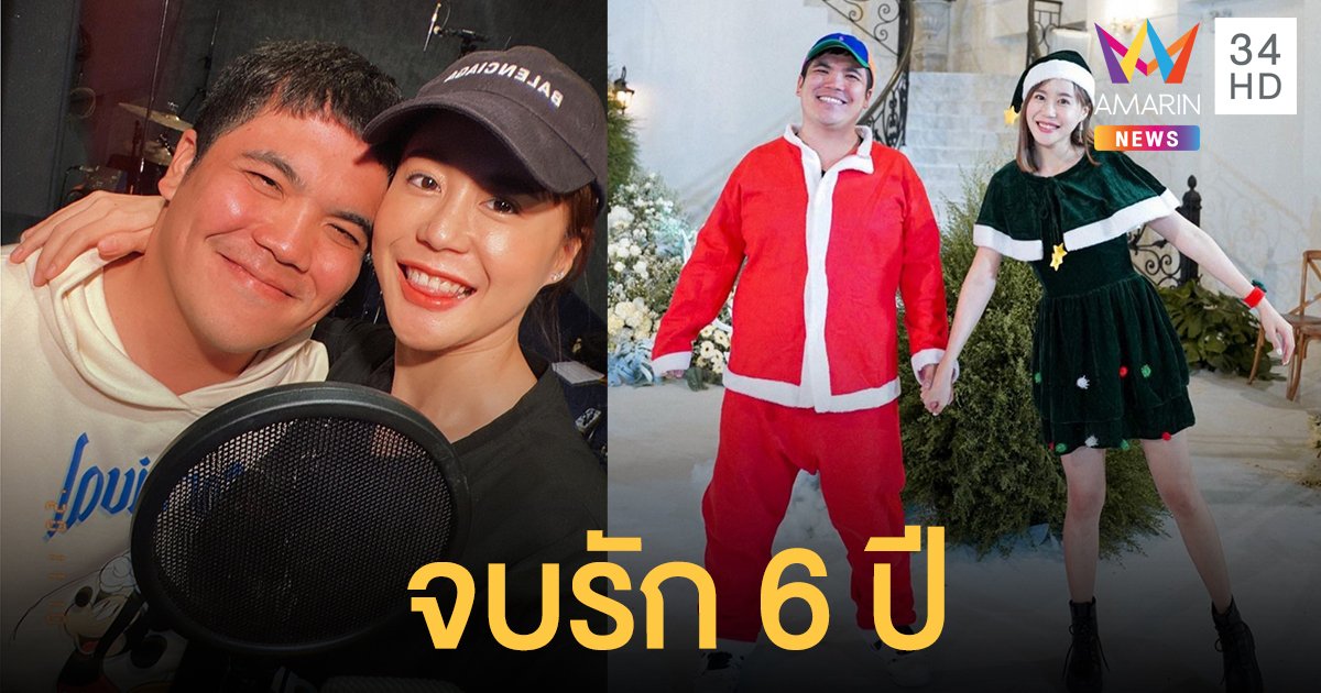 จบกันด้วยดี! "แจ็ค แฟนฉัน" เลิกแฟนสาว "น้องคุณ" หลังคบมานาน 6 ปี ขอบคุณเวลาที่ผ่านมา