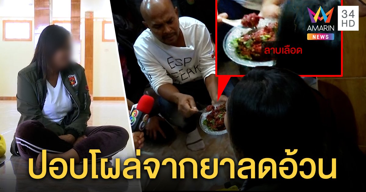 หมอปลาบุกป้อนลาบเลือดสาว พิสูจน์ปอบยันแค่ผีหิว แนะหาหมอ ชาวบ้านโล่งเลิกผวา (คลิป)