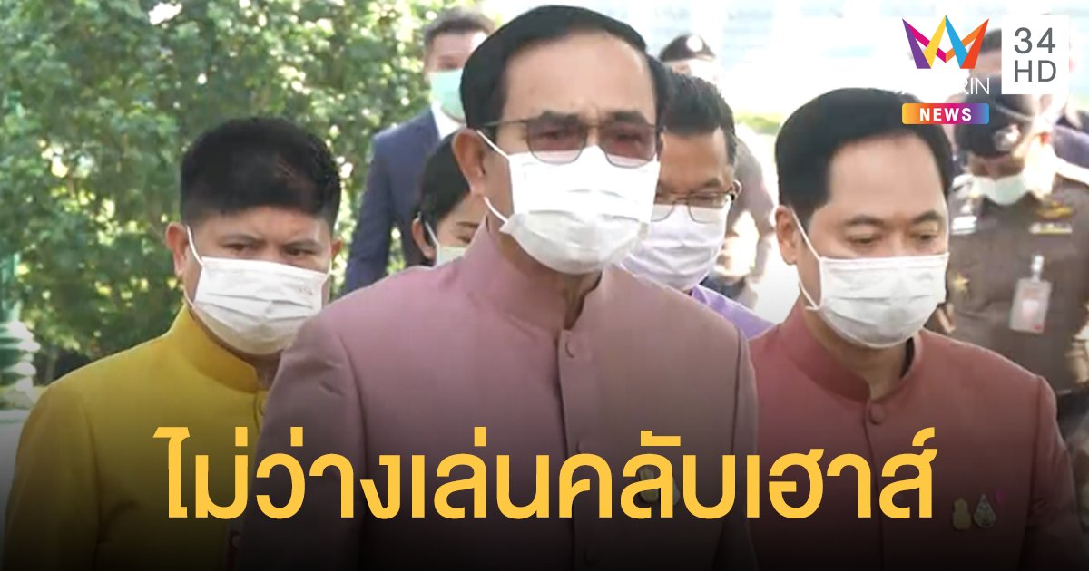 "บิ๊กตู่" เมิน "ทักษิณ" โผล่คลับเฮาส์จ้อการเมือง ลั่นส่วนตัว "ไม่ว่างเล่น"