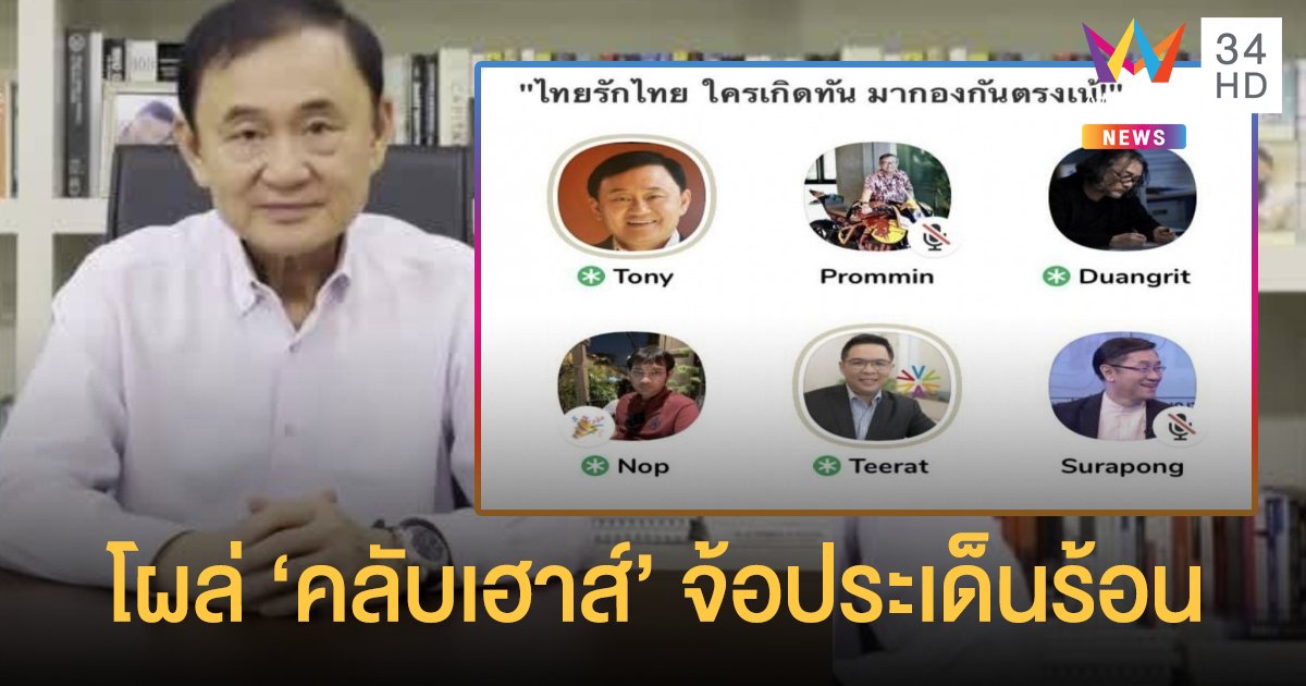 ชาวคลับเฮาส์รับน้อง "ทักษิณ" จี้ถามสารพัดประเด็นร้อนในอดีตยันปัจจุบัน