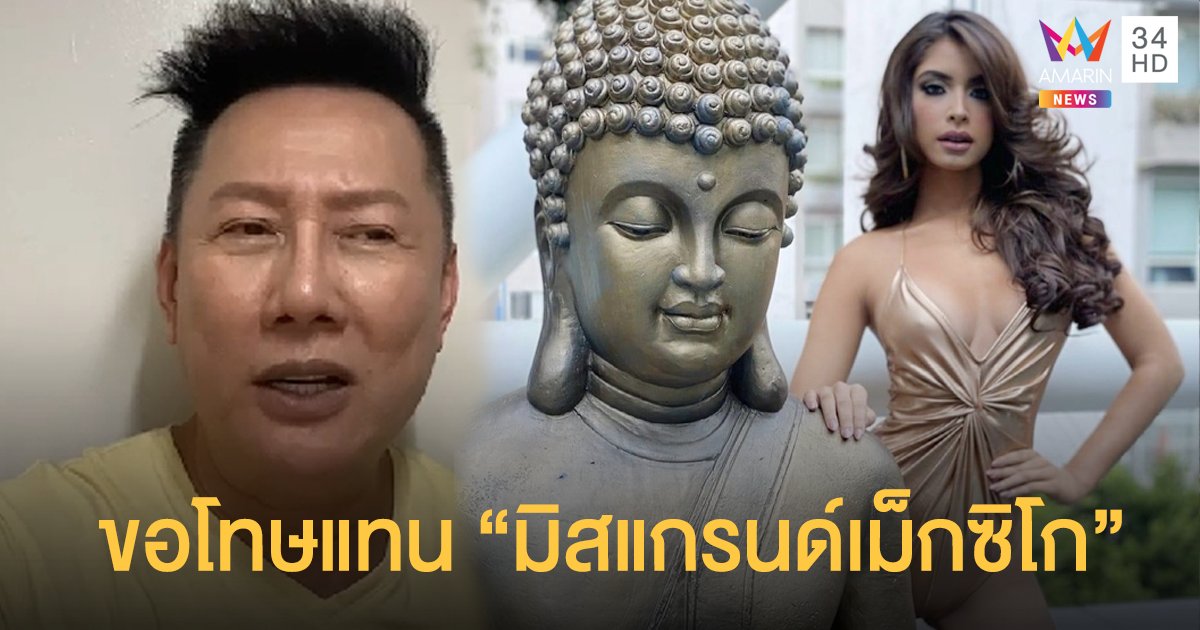 "ณวัฒน์" เคลียร์ดราม่าแทน "มิสแกรนด์เม็กซิโก" หลังถูกวิพากษ์วิจารณ์ ปมถ่ายภาพชุดว่ายน้ำกับพระพุทธรูป