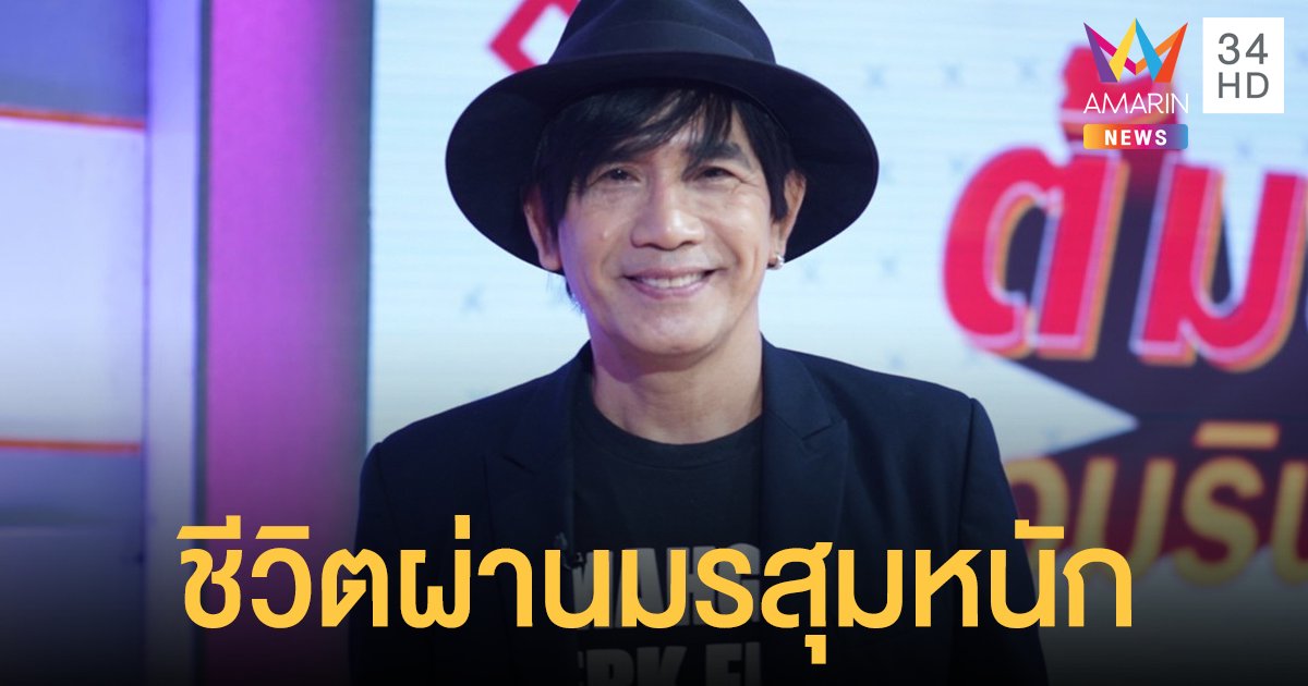 เปิดชีวิต "ปีเตอร์ โฟดิฟาย" ในรายการ ต้มยำอมรินทร์ กว่าจะดัง!! ชีวิตผ่านมรสุมหนัก
