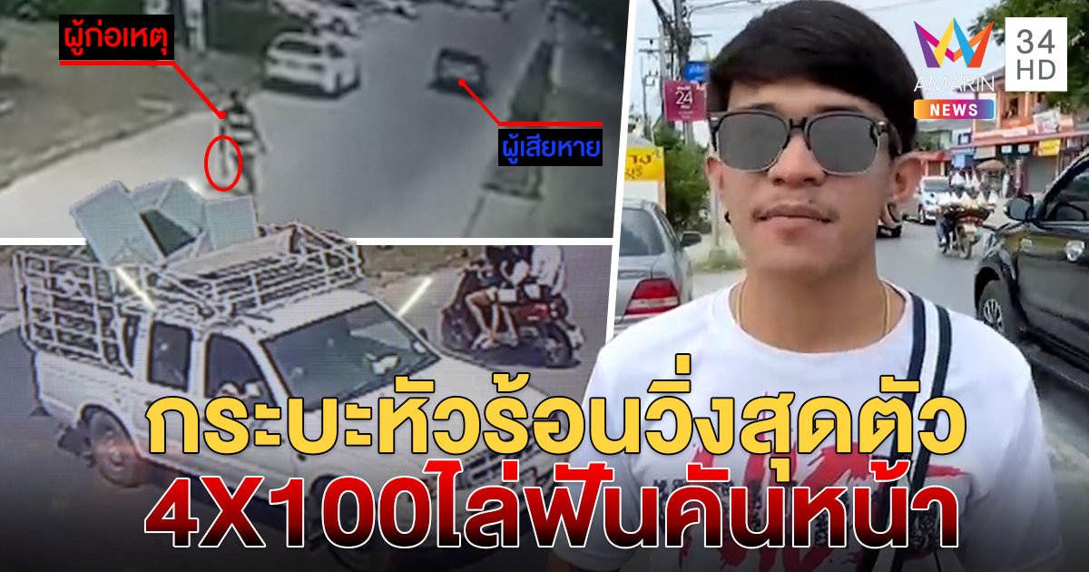 ล่ากระบะหัวร้อนขับจี้ตูด หนุ่มสุดงงหวิดถูกขวานไล่ฟันรีบเหยียบหนีแจ้งตำรวจ