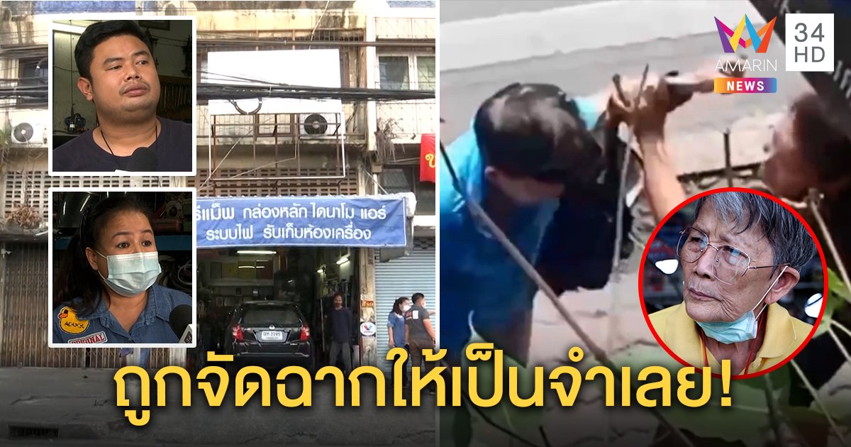 เพื่อนบ้านแจงยิบคลิปตบอาม่า สุดทนถูกรังควานก่อน ถามกลับลูกชายไม่ช่วยแม่แต่ถ่ายคลิป (คลิป)