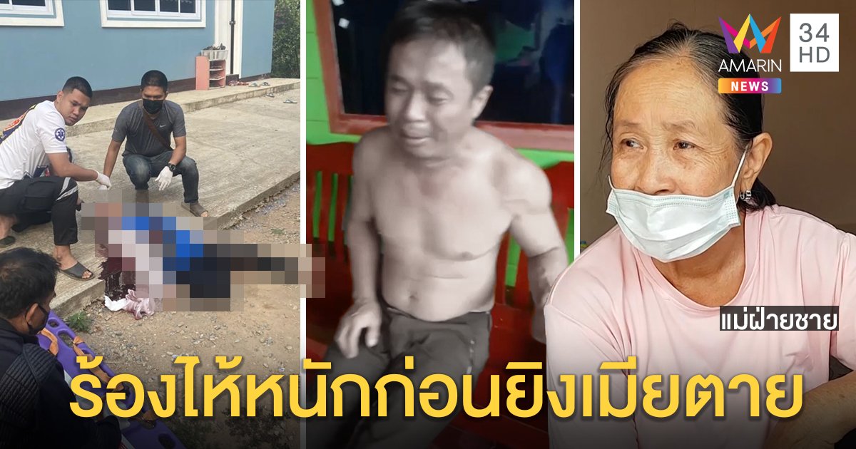 หนุ่มบุกยิงเมียดับก่อนเป่าขมับตาม แม่เปิดคลิปปล่อยโฮกราบเท้าตามง้อเมียแต่ไม่รับรัก (คลิป)
