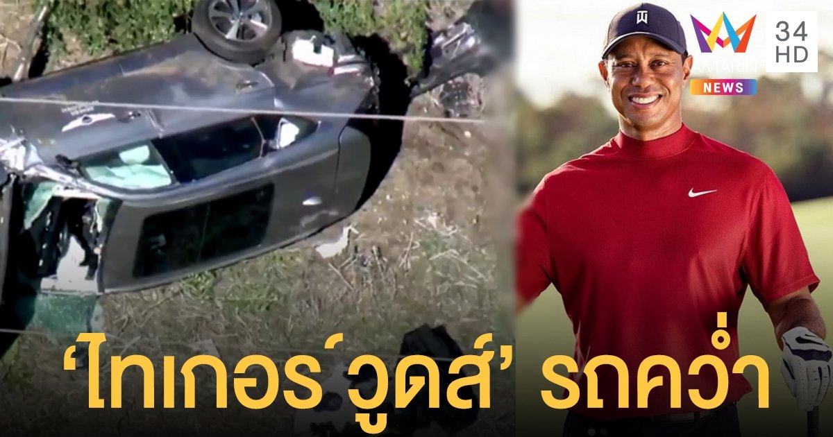 "ไทเกอร์ วูดส์" รถคว่ำ กู้ภัยใช้เครื่องตัดถ่างออกจากซารถ เร่งนำตัวส่ง รพ. ผ่าตัดด่วน!