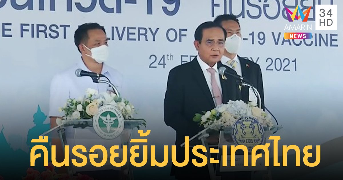 นายกรัฐมนตรี ทำพิธีรับมอบวัคซีนโควิดล็อตแรก 2 แสนโดสจากประเทศจีน