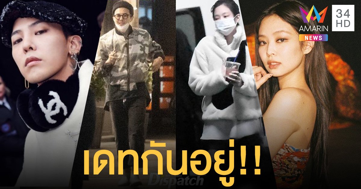 ขยี้ตารัว!! สื่อเกาหลีปล่อยภาพ "เจนนี่ Blackpink" ซุ่มเดท "จี ดราก้อน  BIGBANG"