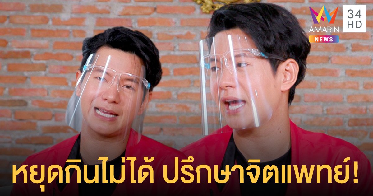 "ไอซ์ ศรัณยู" เสี่ยงตาย! กินดุจนต้องพบจิตแพทย์ ลุ้นเป็นเบาหวาน