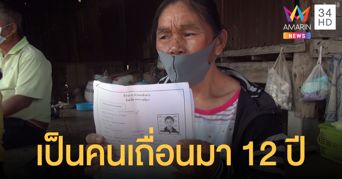 หญิงบุรีรัมย์ถูกสวมบัตรประชาชน กลายเป็นคนเถื่อน เดินเรื่องมา 12 ปี ไม่คืบหน้า