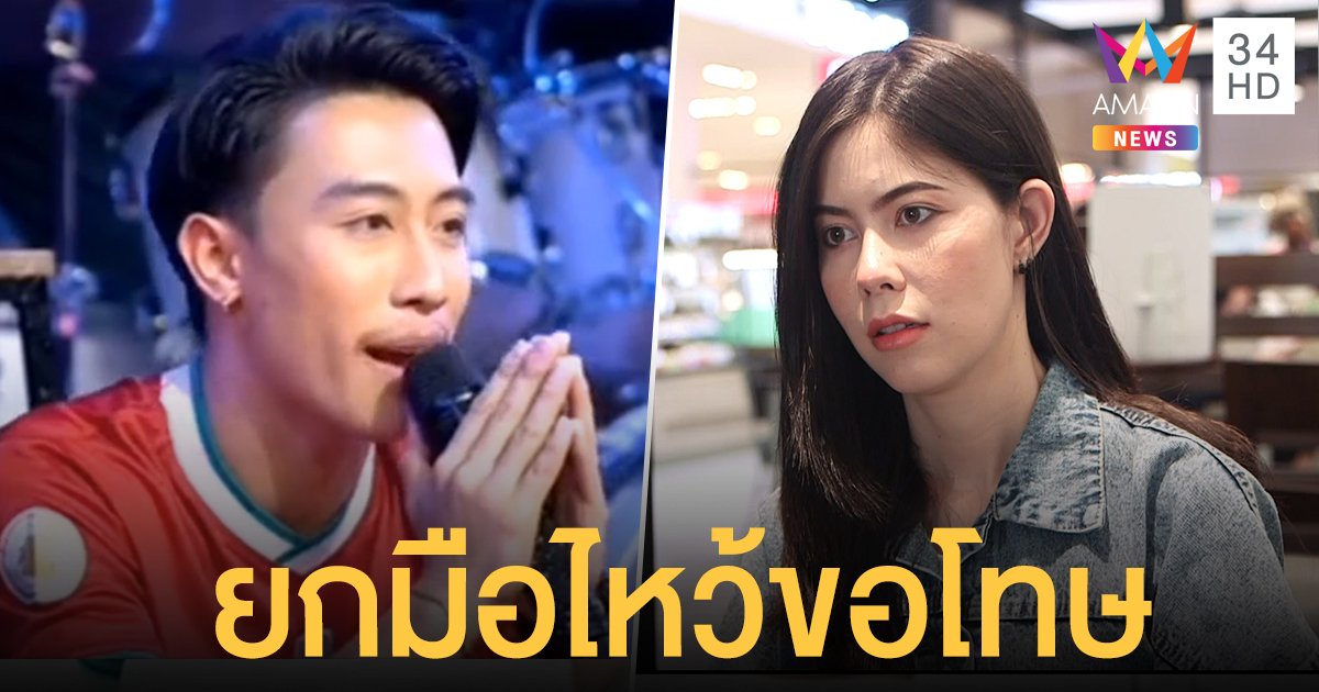 "นุ๊ก ธนดล" ยกมือไหว้ขอโทษ "แอนนา" กลางคอนเสิร์ต วอนแฟนคลับจบความเกลียดชัง