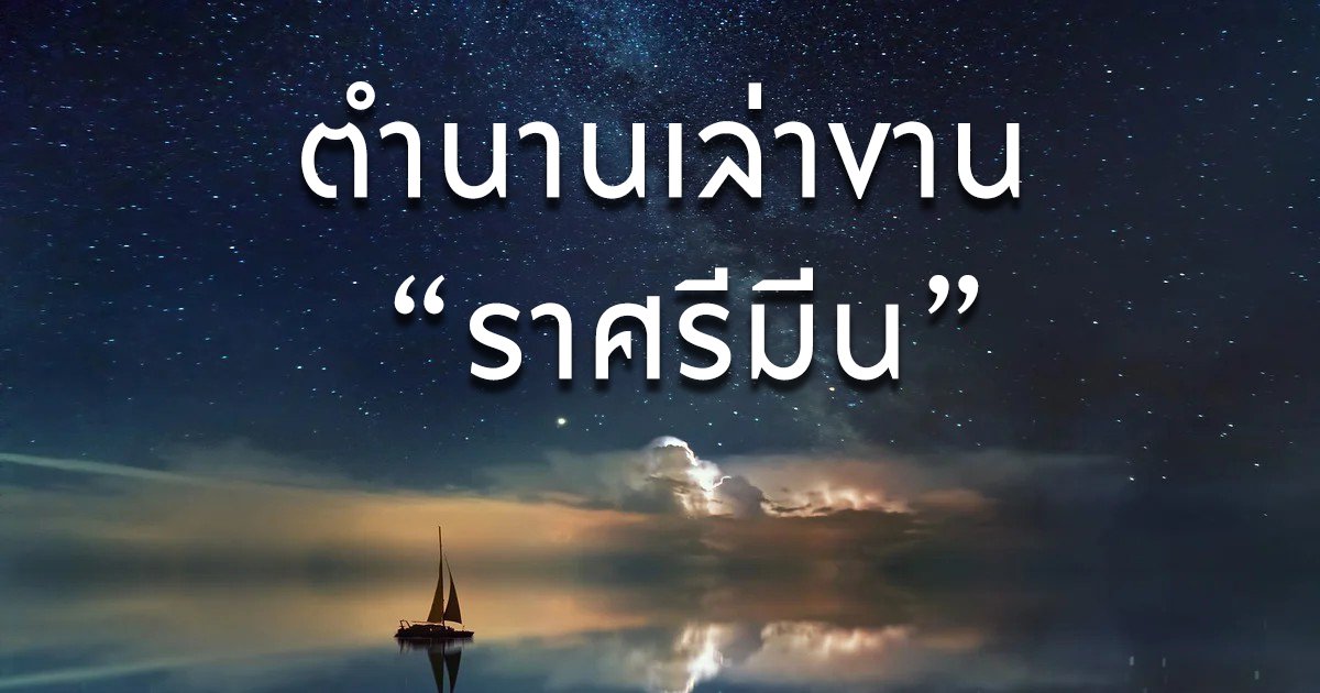 ตำนาน "ราศรีมีน" กับสัญลักษณ์ "ปลาคู่"