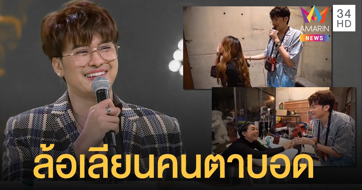 "นนท์ ธนนท์" ขอโทษ ดราม่าล้อเลียนคนตาบอด สะพายลำโพงร้องเพลงไปขำไป