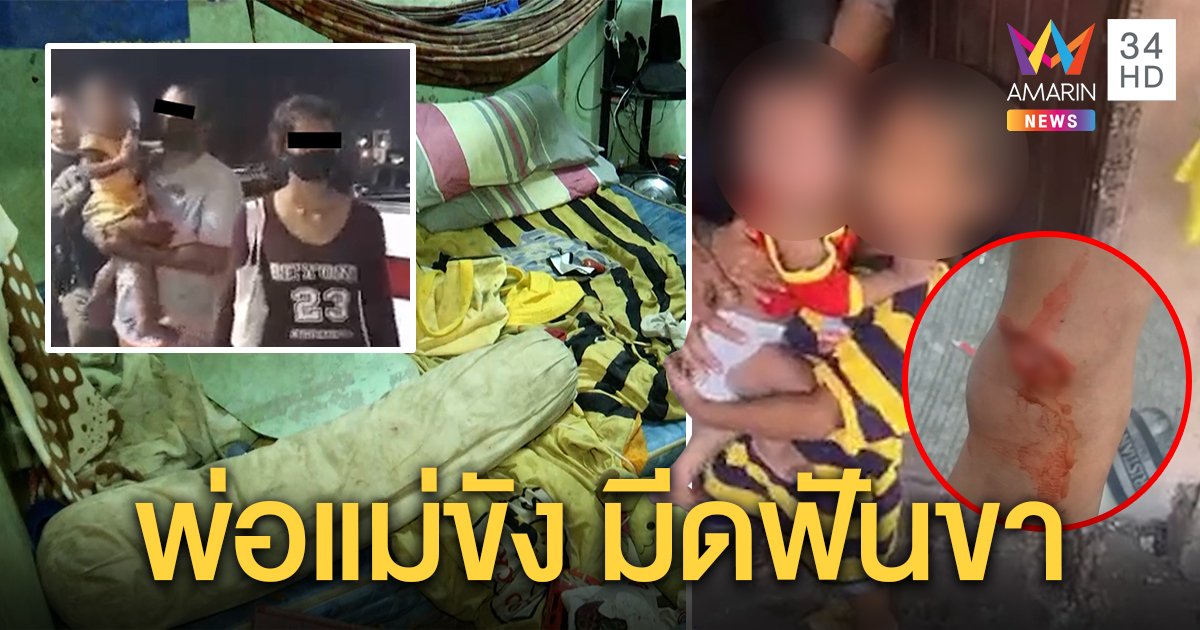ช่วย! เด็ก 5 ขวบเลี้ยงน้อง 8 เดือนถูกแม่โหดจับขัง มีดฟันขา เวทนาเก็บขนมตกพื้นกิน (คลิป)