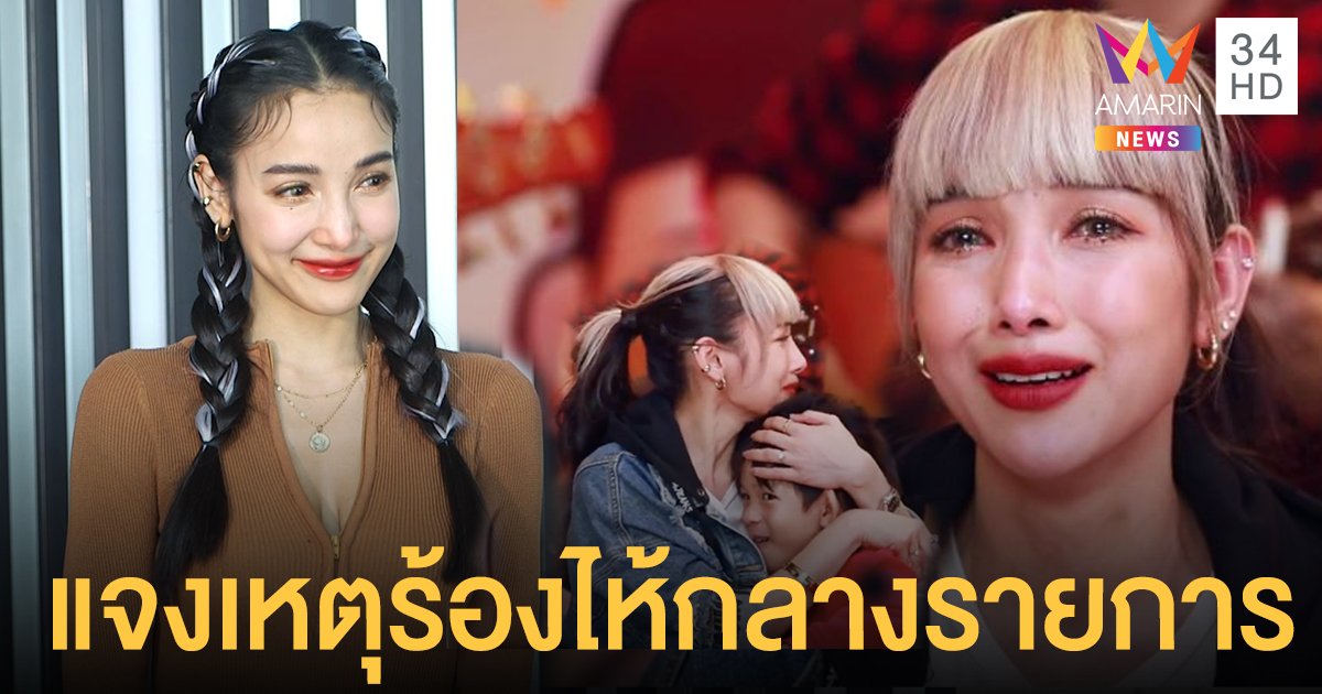 “แพท ณปภา” แจงเหตุร้องไห้หนักกลางรายการ จนลูกชายต้องวิ่งมากอด
