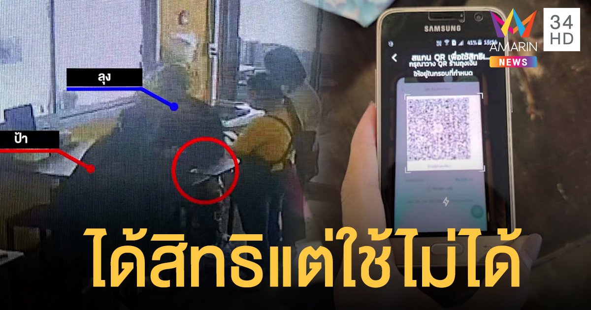 ลุง-ป้าได้สิทธิ "เราชนะ" แต่ใช้ไม่ได้ เหตุมือถือเก่า-สแกนไม่ผ่าน เจ้าของร้านใจดีให้กินฟรี
